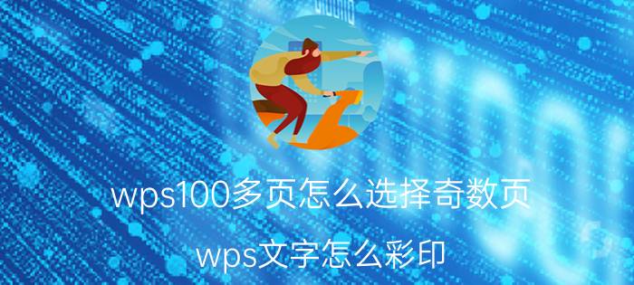 wps100多页怎么选择奇数页 wps文字怎么彩印？